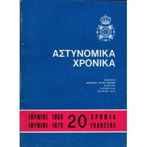 ΑΣΤΥΝΟΜΙΚΑ ΧΡΟΝΙΚΑ, ΤΕΥΧΟΣ 445 (ΈΤΟΣ1973) - ΕΠΕΤΕΙΑΚΗ ΕΚΔΟΣΗ ΓΙΑ ΤΑ 20 ΧΡΟΝΙΑ ΚΥΚΛΟΦΟΡΙΑΣ ΤΟΥ ΠΕΡΙΟΔΙΚΟΥ